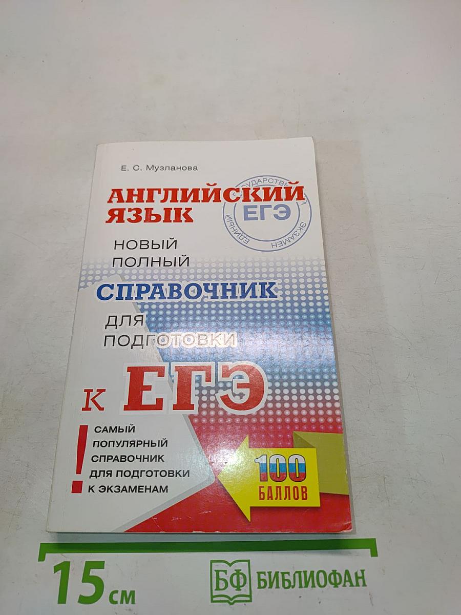 Английский язык. Новый полный справочник для подготовки к ЕГЭ