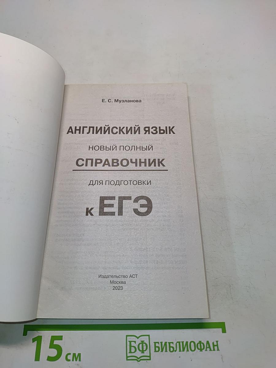Английский язык. Новый полный справочник для подготовки к ЕГЭ