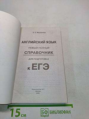 Английский язык. Новый полный справочник для подготовки к ЕГЭ