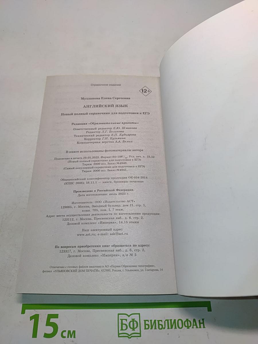 Английский язык. Новый полный справочник для подготовки к ЕГЭ