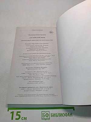 Английский язык. Новый полный справочник для подготовки к ЕГЭ
