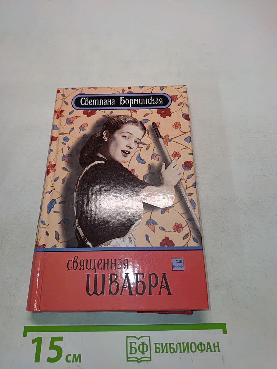 Священная швабра, или Клуб анонимных невест