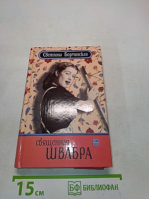 Священная швабра, или Клуб анонимных невест