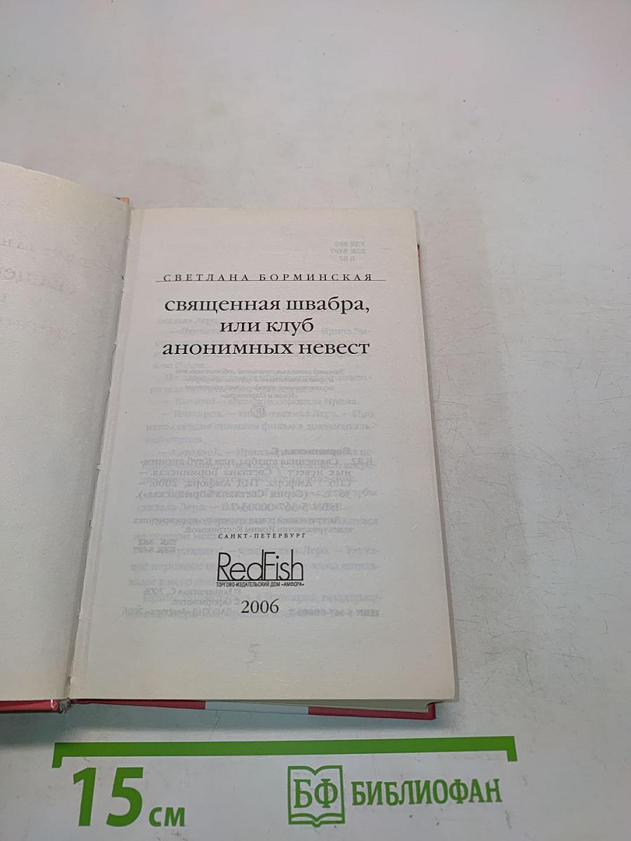 Священная швабра, или Клуб анонимных невест