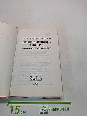 Священная швабра, или Клуб анонимных невест