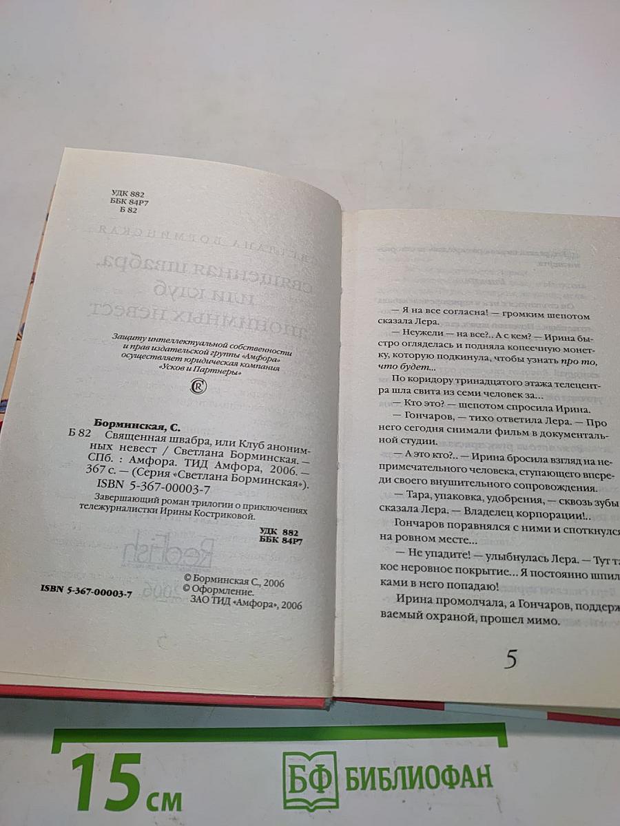 Священная швабра, или Клуб анонимных невест