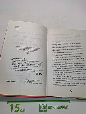 Священная швабра, или Клуб анонимных невест