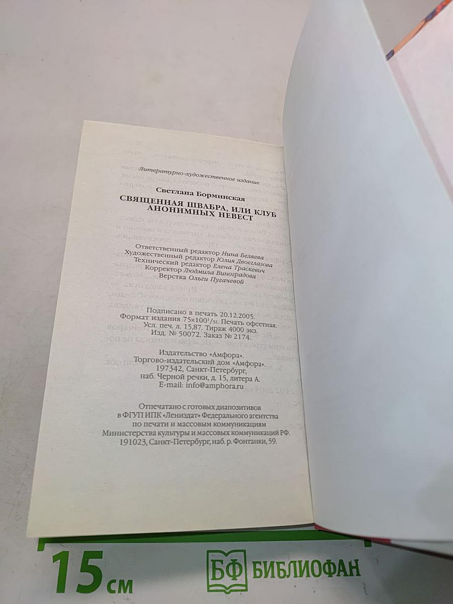 Священная швабра, или Клуб анонимных невест