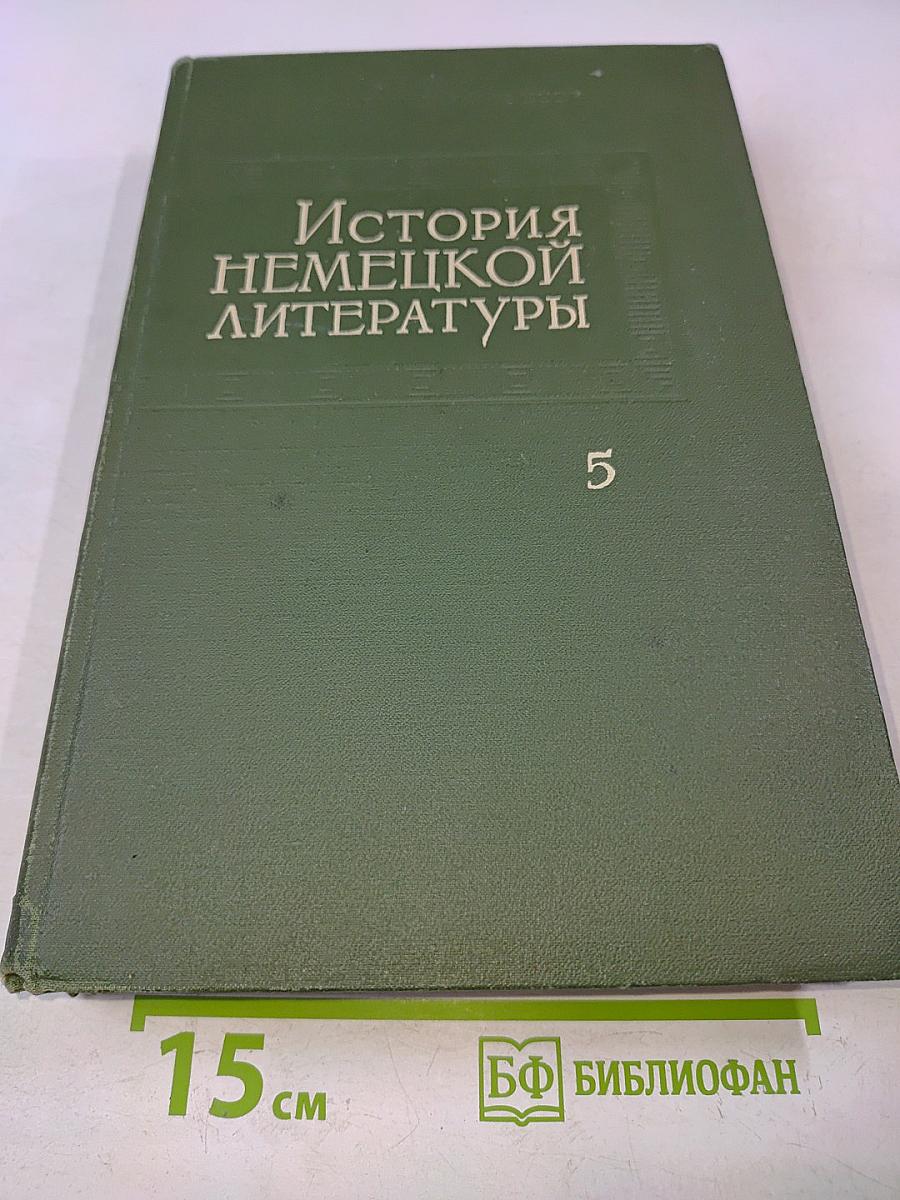 История немецкой литературы. Том 5