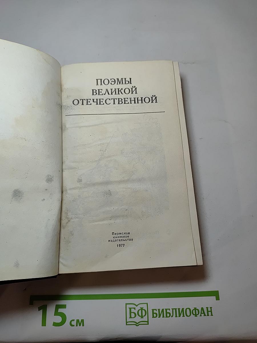 Поэмы Великой Отечественной