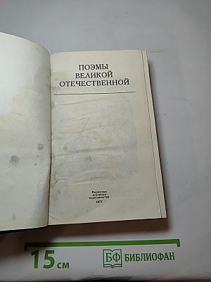 Поэмы Великой Отечественной