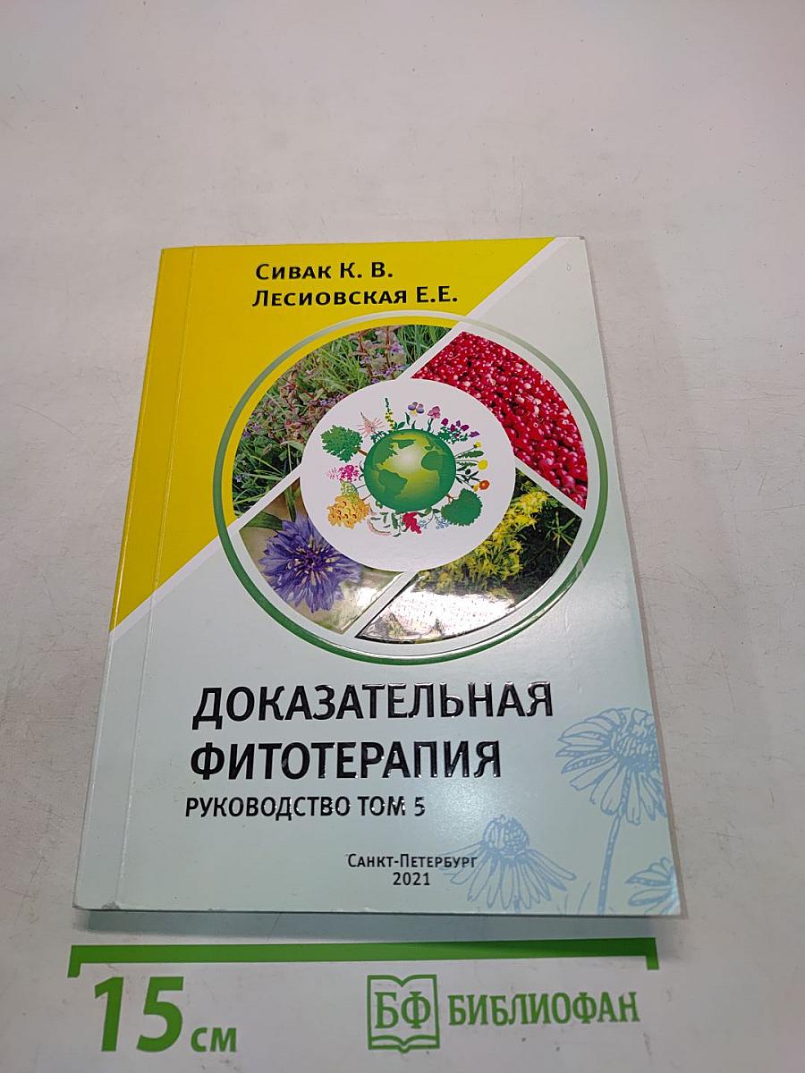 Доказательная фитотерапия. Руководство. Том 5