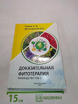 Доказательная фитотерапия. Руководство. Том 5