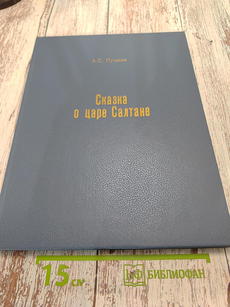Сказка о царе Салтане