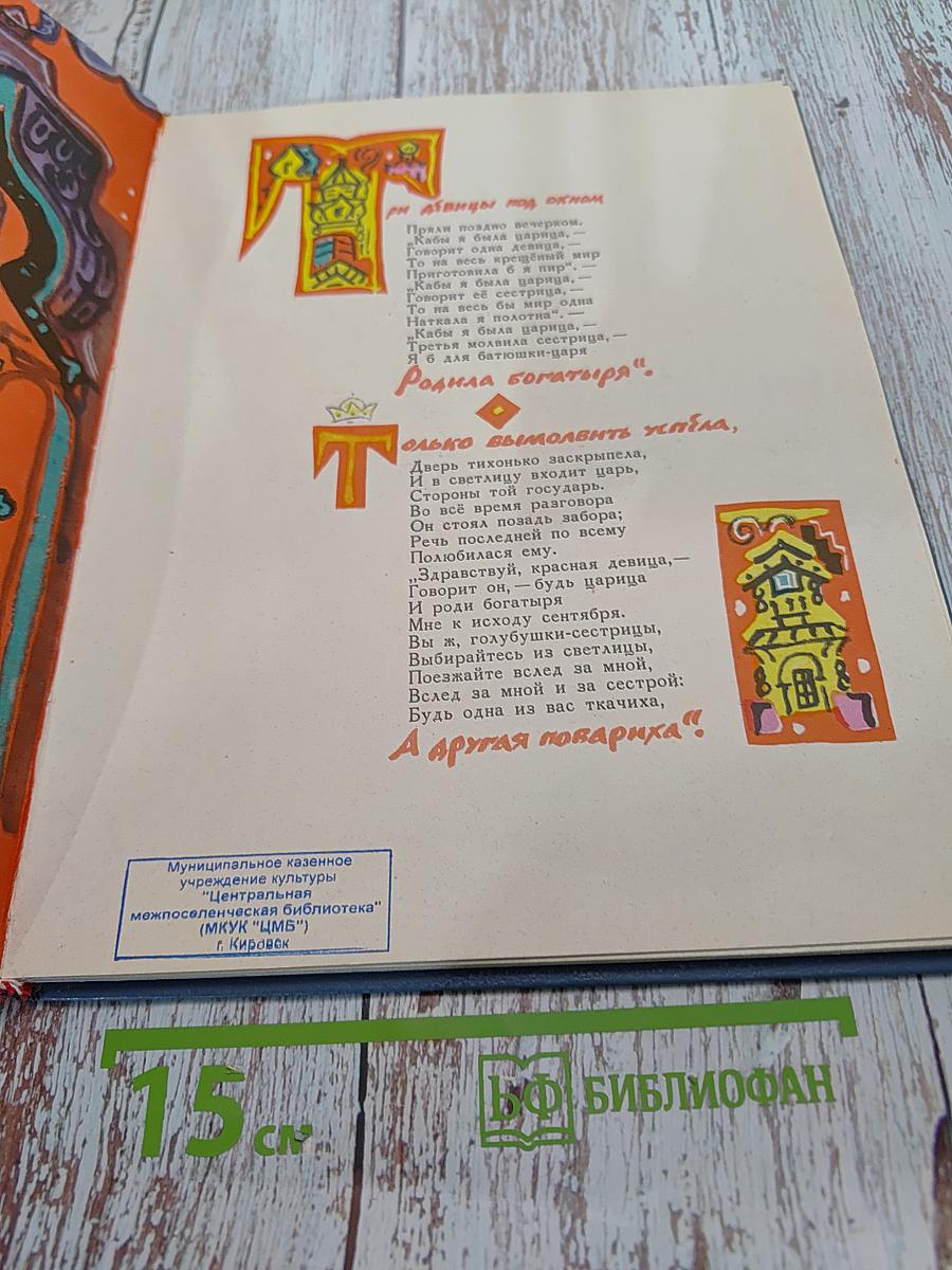 Сказка о царе Салтане
