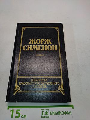Жорж Сименон. Человек из Лондона. Донесение жандарма. Приятница мадам Мегрэ. Мегрэ и человек на скамейке. Романы