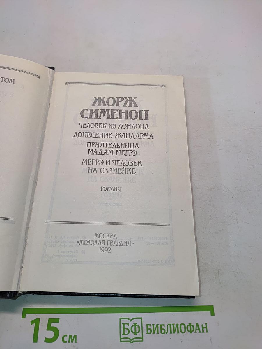 Жорж Сименон. Человек из Лондона. Донесение жандарма. Приятница мадам Мегрэ. Мегрэ и человек на скамейке. Романы