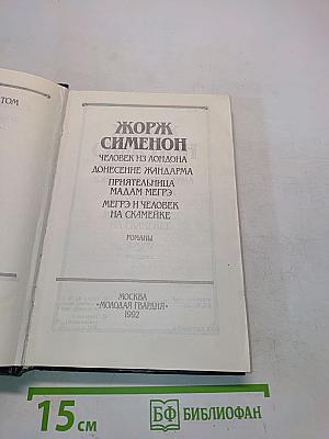 Жорж Сименон. Человек из Лондона. Донесение жандарма. Приятница мадам Мегрэ. Мегрэ и человек на скамейке. Романы