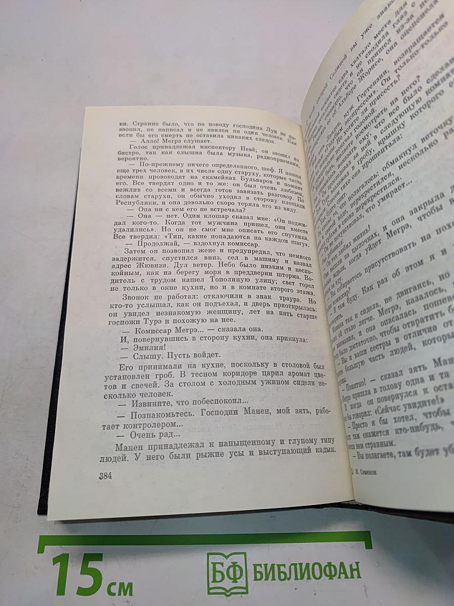 Жорж Сименон. Человек из Лондона. Донесение жандарма. Приятница мадам Мегрэ. Мегрэ и человек на скамейке. Романы