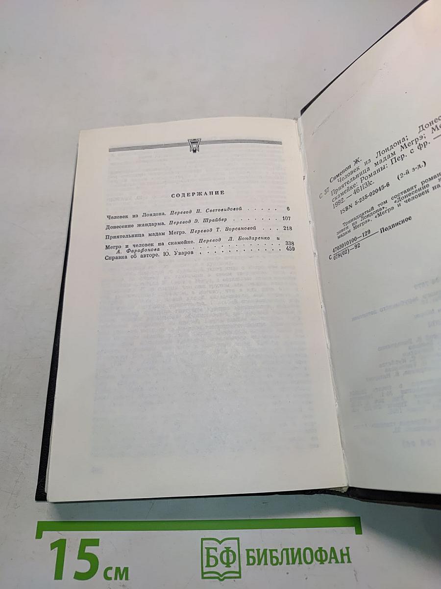 Жорж Сименон. Человек из Лондона. Донесение жандарма. Приятница мадам Мегрэ. Мегрэ и человек на скамейке. Романы