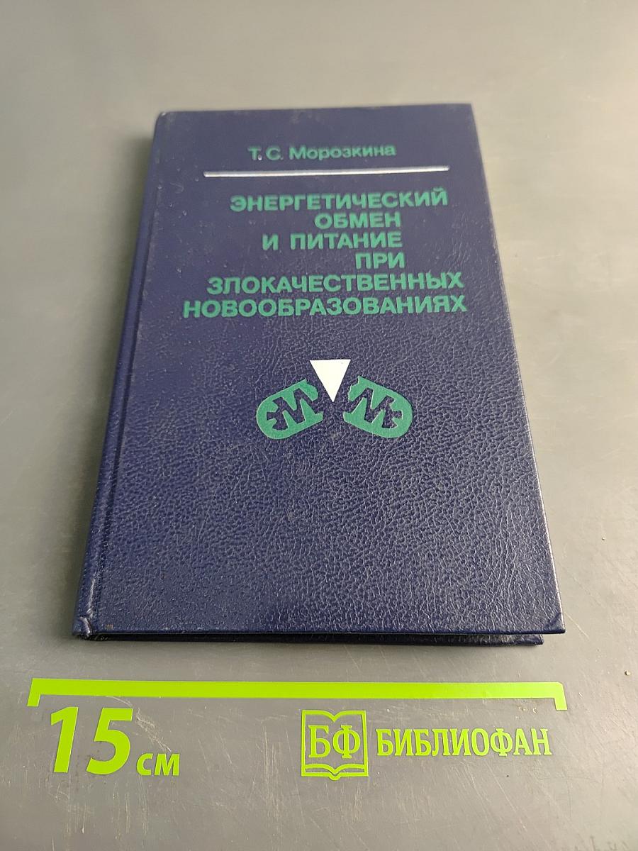 Энергетический обмен и питание при злокачественных новообразованиях