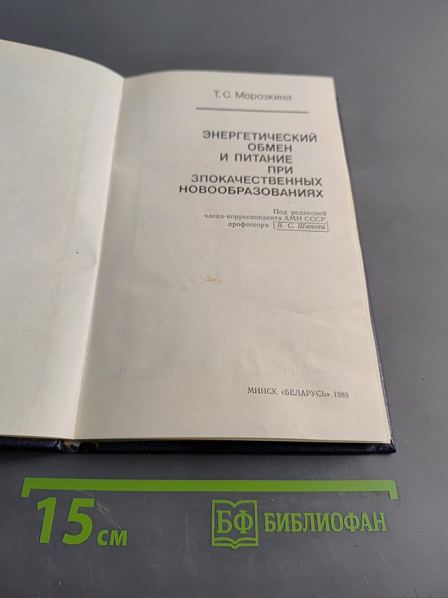 Энергетический обмен и питание при злокачественных новообразованиях