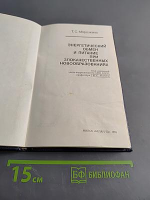 Энергетический обмен и питание при злокачественных новообразованиях