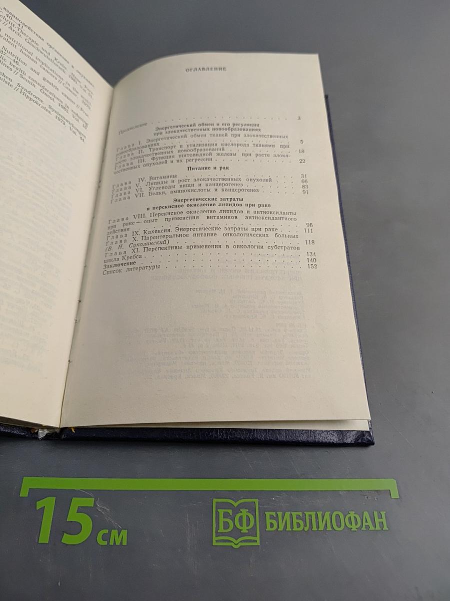 Энергетический обмен и питание при злокачественных новообразованиях