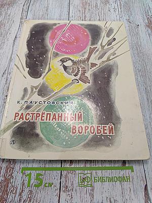 Растрёпанный воробей