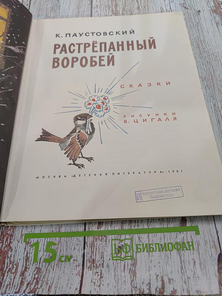 Растрёпанный воробей