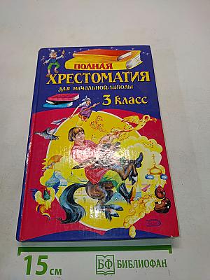 Полная хрестоматия для начальной школы. 3 класс
