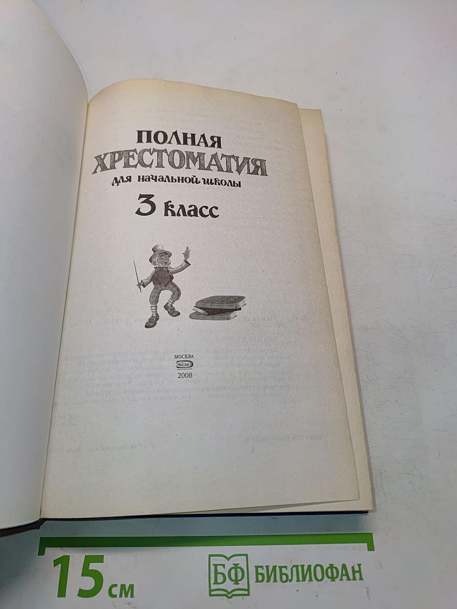Полная хрестоматия для начальной школы. 3 класс