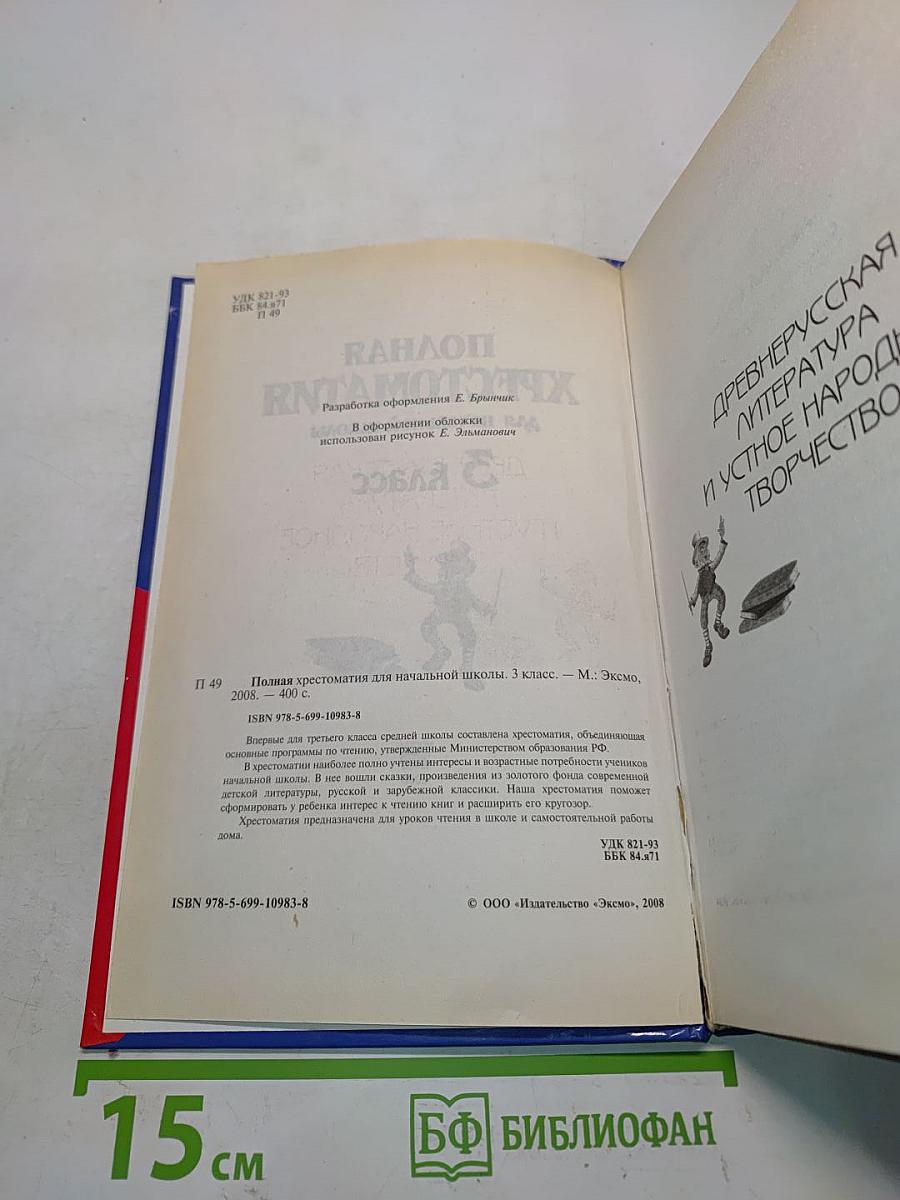 Полная хрестоматия для начальной школы. 3 класс