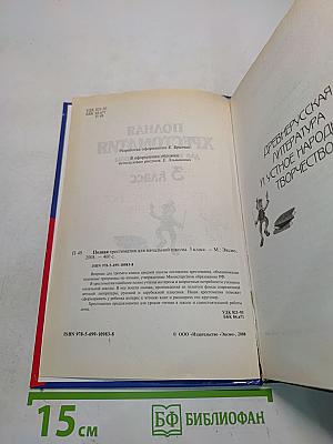 Полная хрестоматия для начальной школы. 3 класс