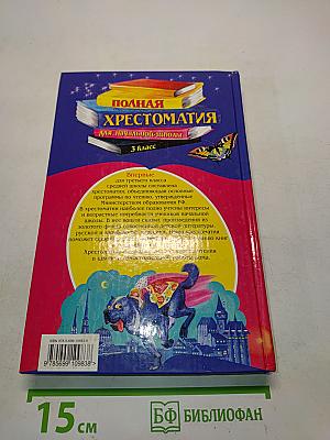 Полная хрестоматия для начальной школы. 3 класс