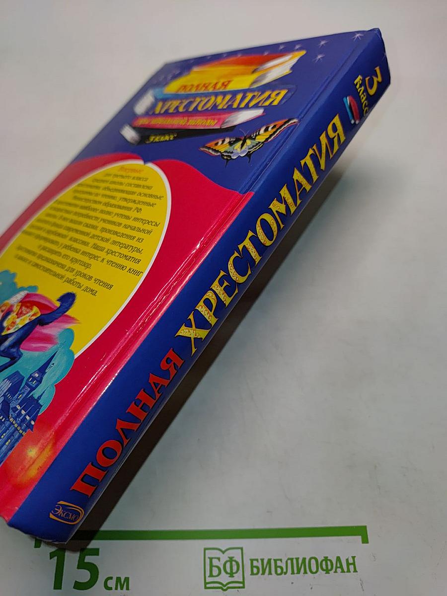 Полная хрестоматия для начальной школы. 3 класс