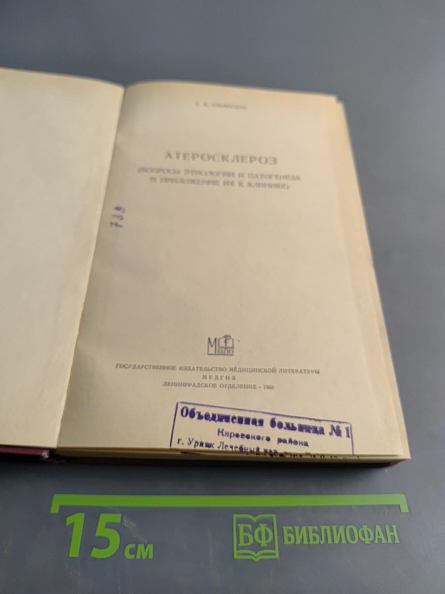 Атеросклероз