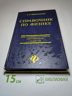 Справочник по физике