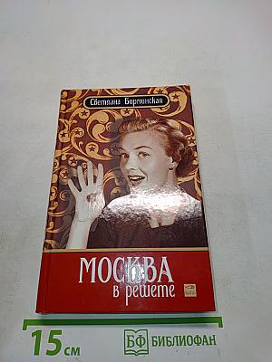 Москва в решете