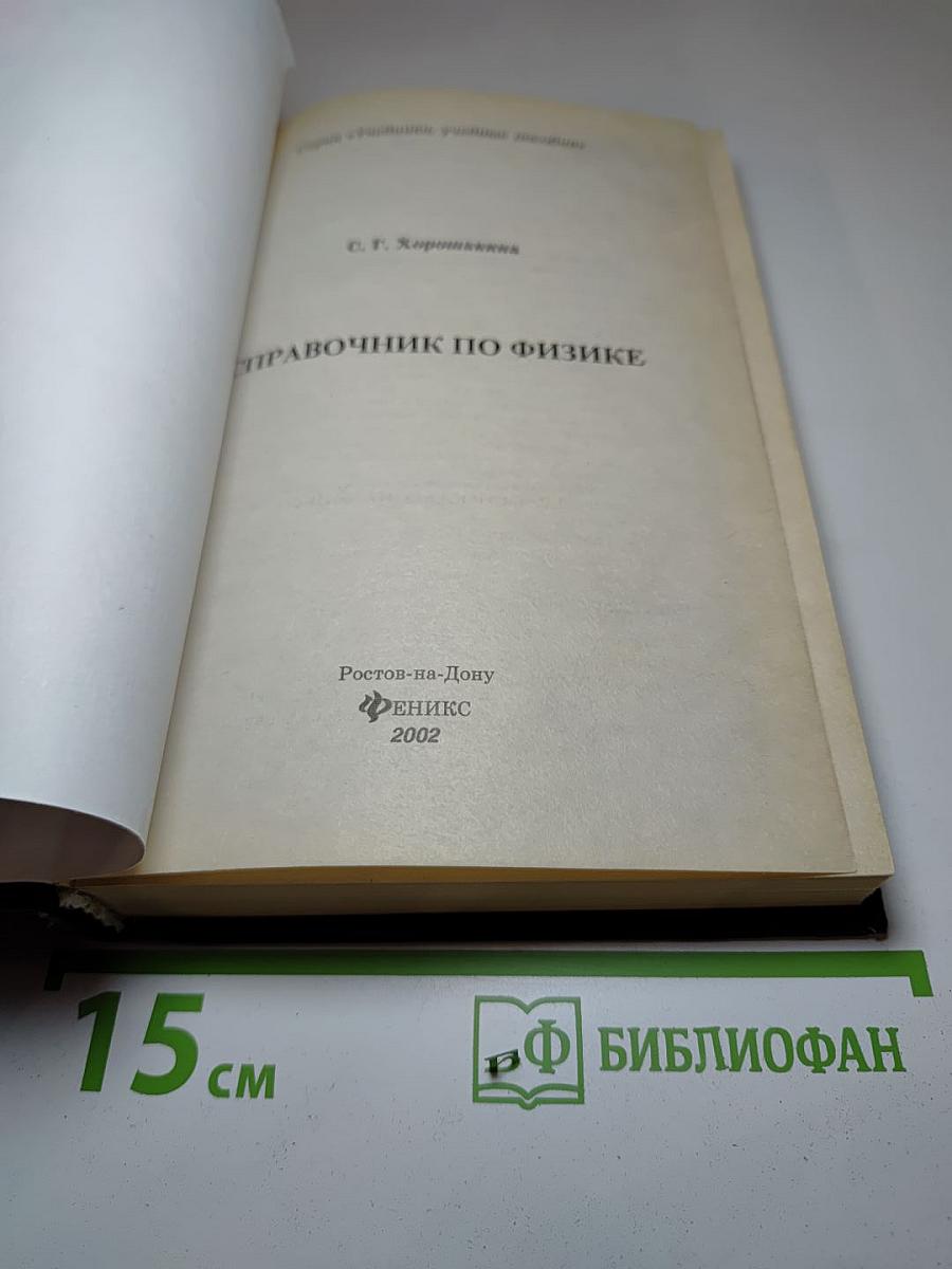 Справочник по физике