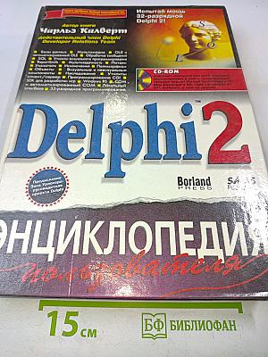 Delphi 2. Энциклопедия пользователя