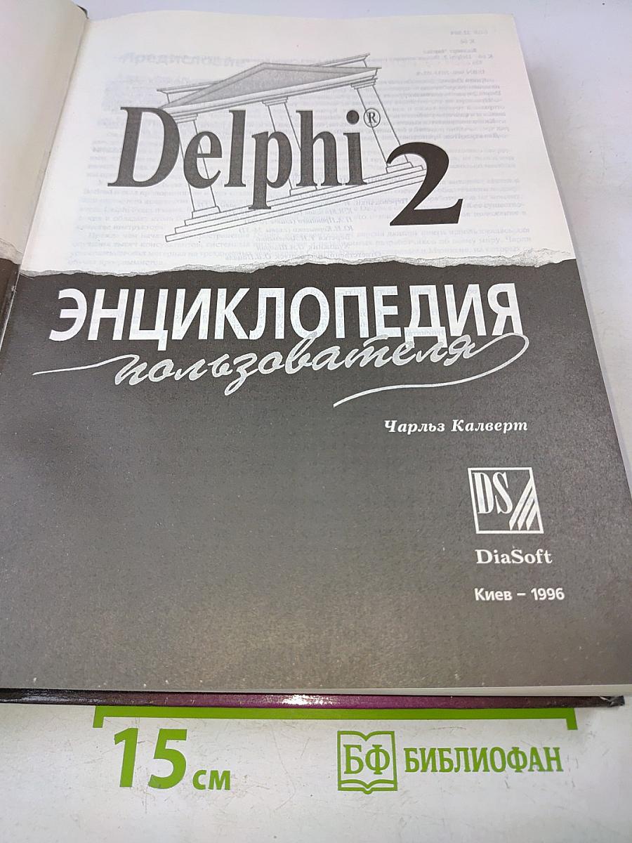 Delphi 2. Энциклопедия пользователя