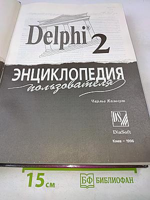 Delphi 2. Энциклопедия пользователя