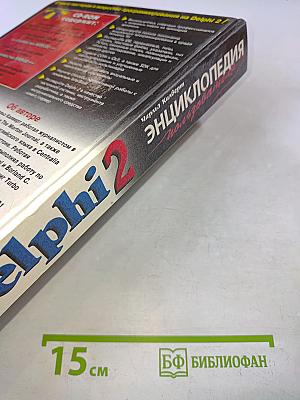 Delphi 2. Энциклопедия пользователя