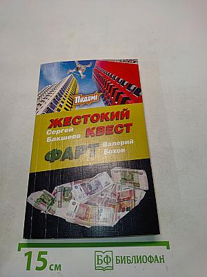 Жестокий квест. Фарт