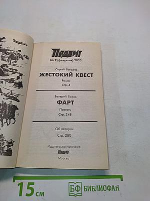 Жестокий квест. Фарт