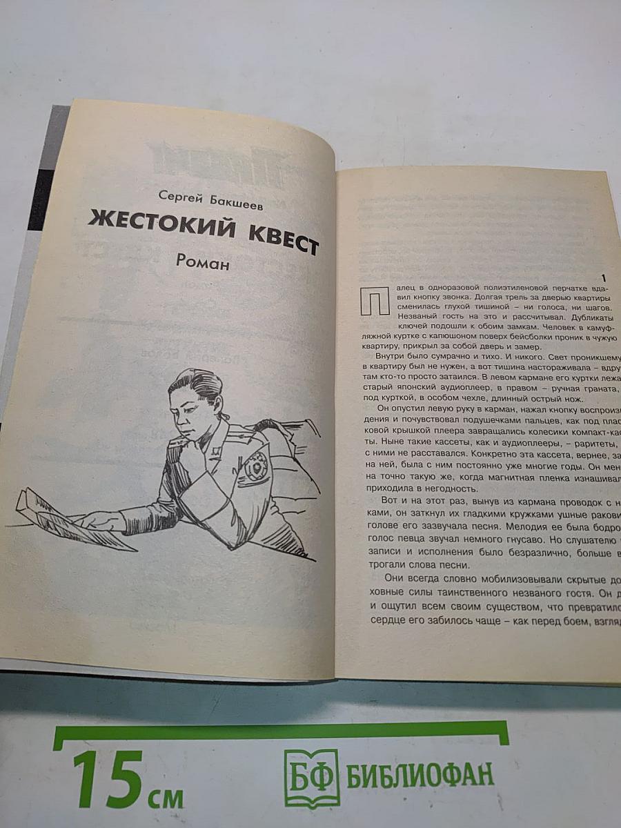 Жестокий квест. Фарт