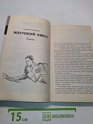 Жестокий квест. Фарт