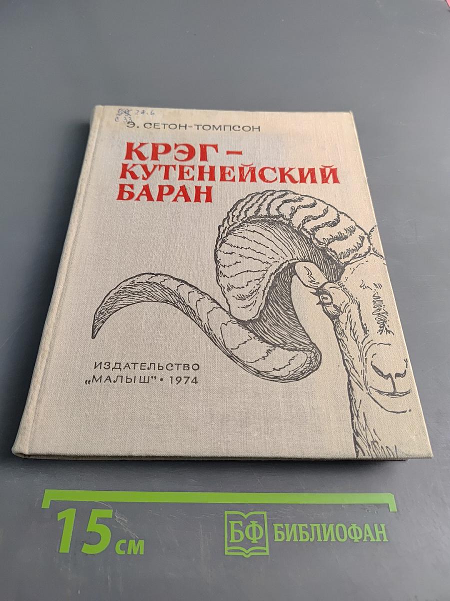 Круг-Кутенейский баран