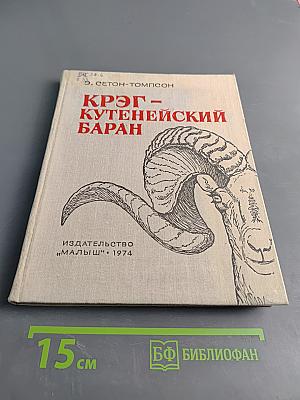 Круг-Кутенейский баран